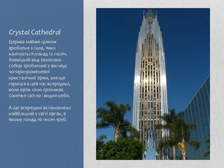Crystal Cathedral Церква майже цілком зроблена з скла, яких налічується понад