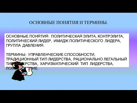 ОСНОВНЫЕ ПОНЯТИЯ И ТЕРМИНЫ. ОСНОВНЫЕ ПОНЯТИЯ: ПОЛИТИЧЕСКАЯ ЭЛИТА, КОНТРЭЛИТА, ПОЛИТИЧЕСКИЙ ЛИДЕР,