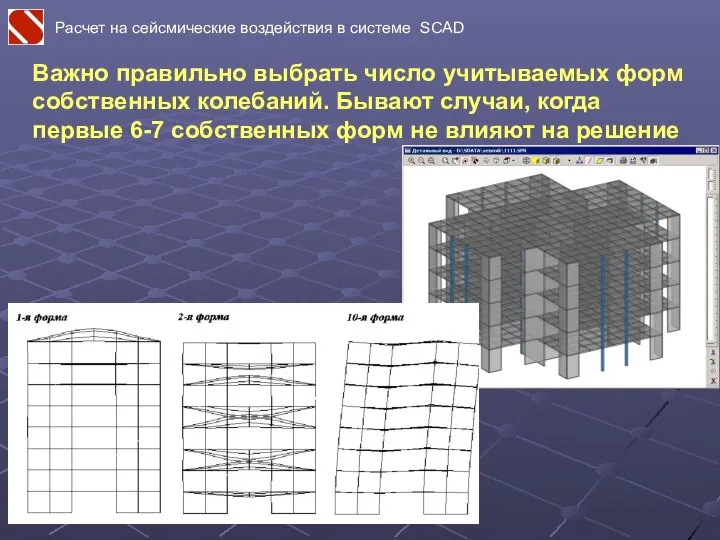 Важно правильно выбрать число учитываемых форм собственных колебаний. Бывают случаи, когда