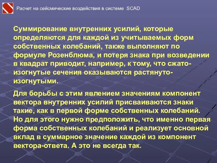 Суммирование внутренних усилий, которые определяются для каждой из учитываемых форм собственных