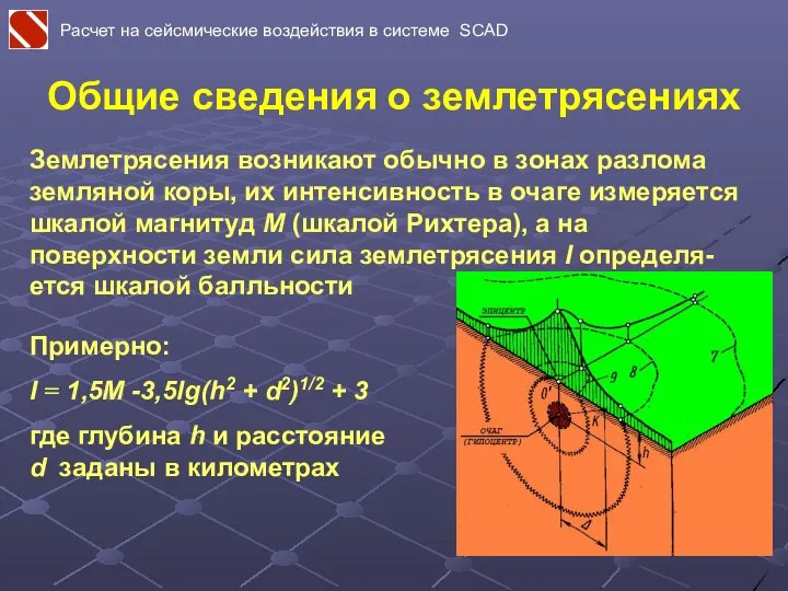 Общие сведения о землетрясениях Землетрясения возникают обычно в зонах разлома земляной