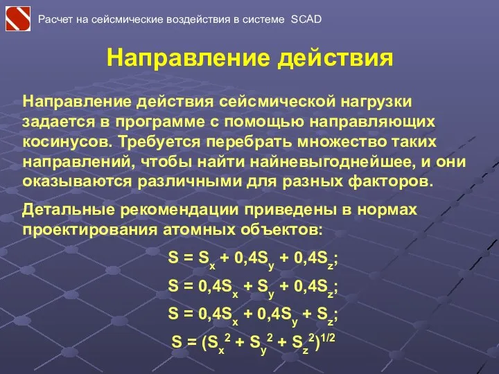 Направление действия сейсмической нагрузки задается в программе с помощью направляющих косинусов.