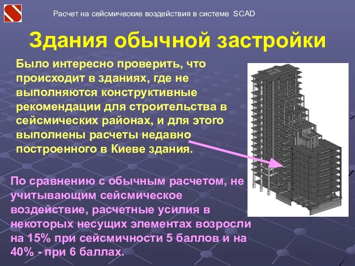 Было интересно проверить, что происходит в зданиях, где не выполняются конструктивные