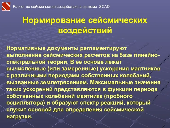 Нормирование сейсмических воздействий Нормативные документы регламентируют выполнение сейсмических расчетов на базе