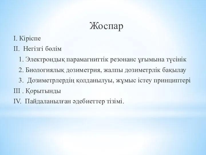 Жоспар I. Кіріспе II. Негізгі бөлім 1. Электрондық парамагниттік резонанс ұғымына