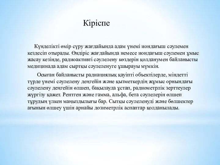 Кіріспе Күнделікті өмір сүру жағдайында адам үнемі иондағыш сәулемен кездесіп отырады.