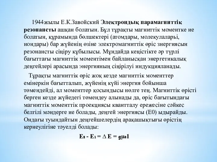 1944жылы Е.К.Завойский Электрондық парамагниттік резонансты ашқан болатын. Бұл тұрақты магниттік моментке