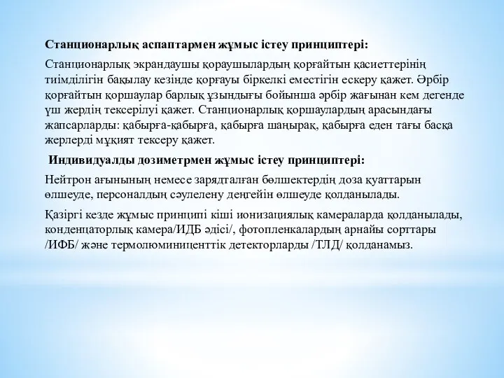 Станционарлық аспаптармен жұмыс істеу принциптері: Станционарлық экрандаушы қораушылардың қорғайтын қасиеттерінің тиімділігін