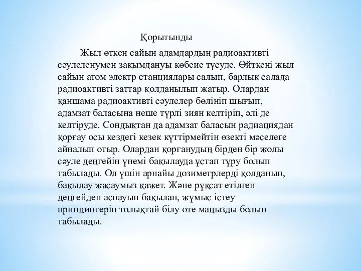 Қорытынды Жыл өткен сайын адамдардың радиоактивті сәулеленумен зақымдануы көбеие түсуде. Өйткені