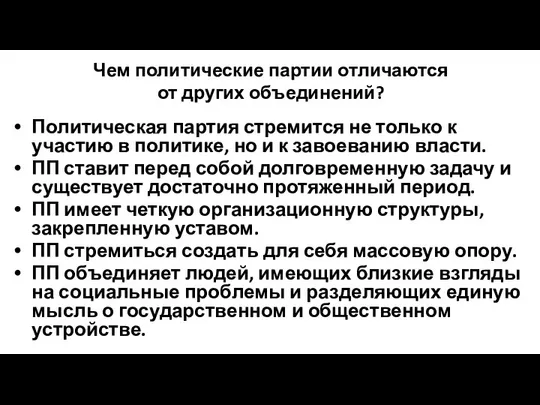 Чем политические партии отличаются от других объединений? Политическая партия стремится не