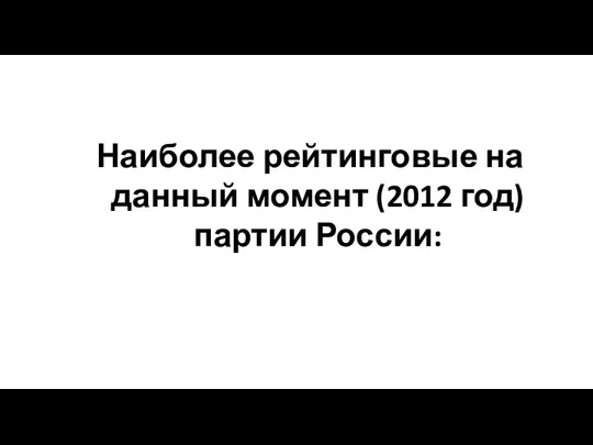 Наиболее рейтинговые на данный момент (2012 год) партии России: