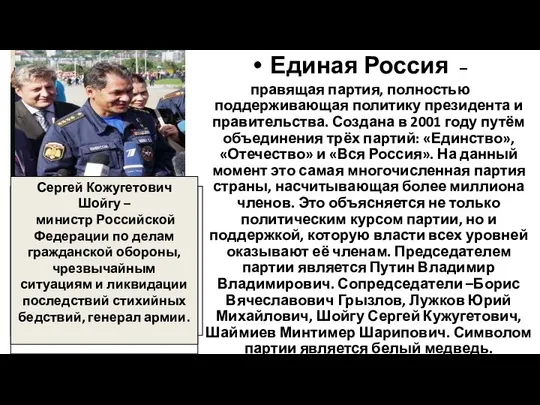 Единая Россия – правящая партия, полностью поддерживающая политику президента и правительства.