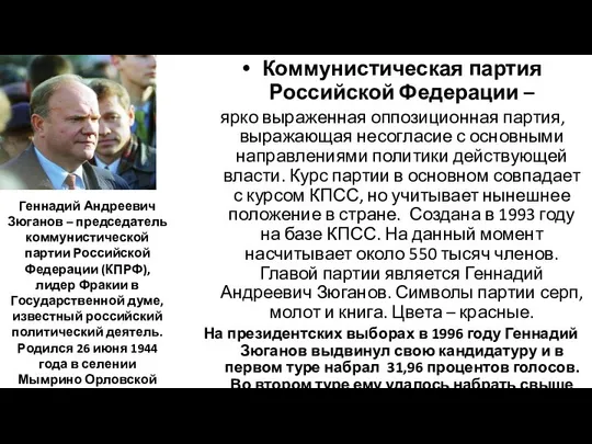 Коммунистическая партия Российской Федерации – ярко выраженная оппозиционная партия, выражающая несогласие