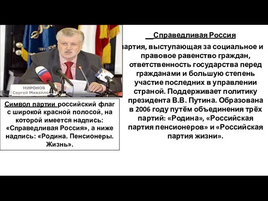 Справедливая Россия партия, выступающая за социальное и правовое равенство граждан, ответственность