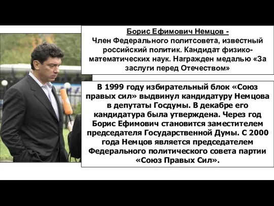 В 1999 году избирательный блок «Союз правых сил» выдвинул кандидатуру Немцова