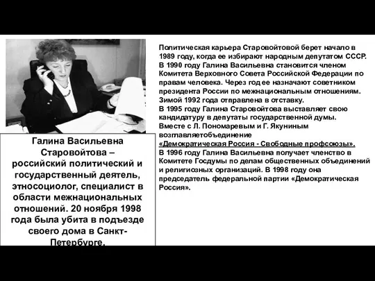 Политическая карьера Старовойтовой берет начало в 1989 году, когда ее избирают