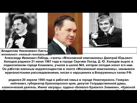 Владислав Николаевич Листьев – журналист, первый генеральный директор Общественного Российского Телевидения,