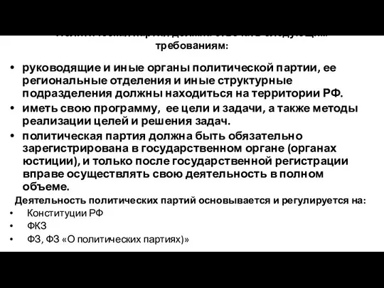 Политическая партия должна отвечать следующим требованиям: руководящие и иные органы политической