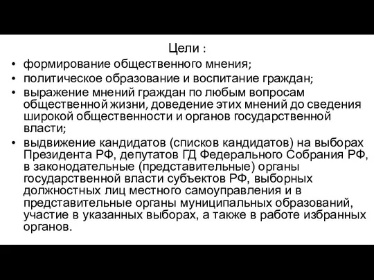 Цели : формирование общественного мнения; политическое образование и воспитание граждан; выражение