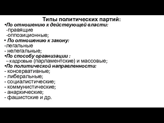 Типы политических партий: По отношению к действующей власти: -правящие -оппозиционные; По