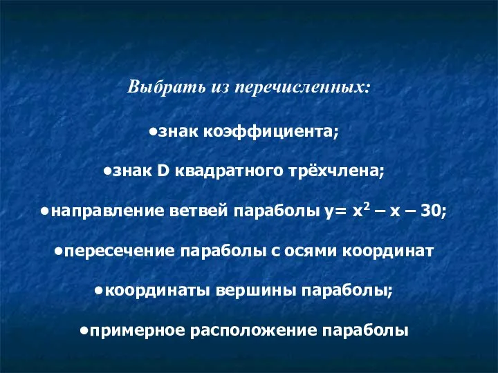 Выбрать из перечисленных: знак коэффициента; знак D квадратного трёхчлена; направление ветвей