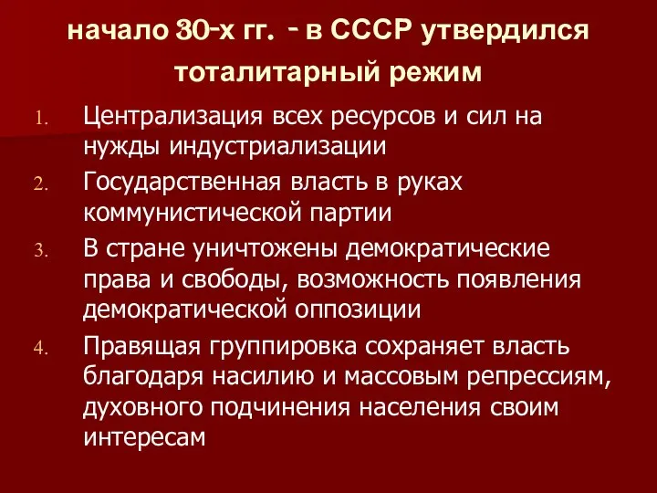 начало 30-х гг. - в СССР утвердился тоталитарный режим Централизация всех