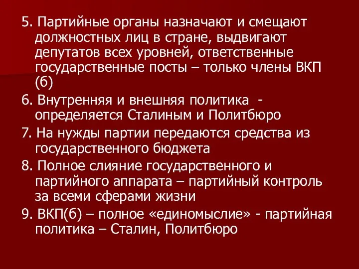 5. Партийные органы назначают и смещают должностных лиц в стране, выдвигают