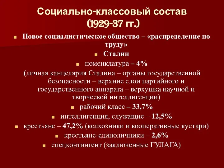 Социально-классовый состав (1929-37 гг.) Новое социалистическое общество – «распределение по труду»