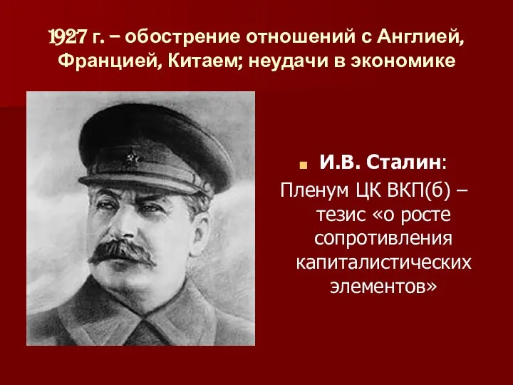 1927 г. – обострение отношений с Англией, Францией, Китаем; неудачи в