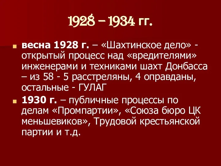 1928 – 1934 гг. весна 1928 г. – «Шахтинское дело» -