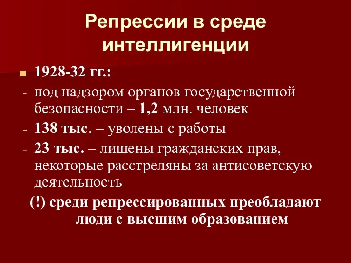 Репрессии в среде интеллигенции 1928-32 гг.: под надзором органов государственной безопасности