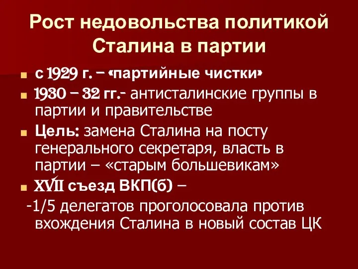 Рост недовольства политикой Сталина в партии с 1929 г. – «партийные