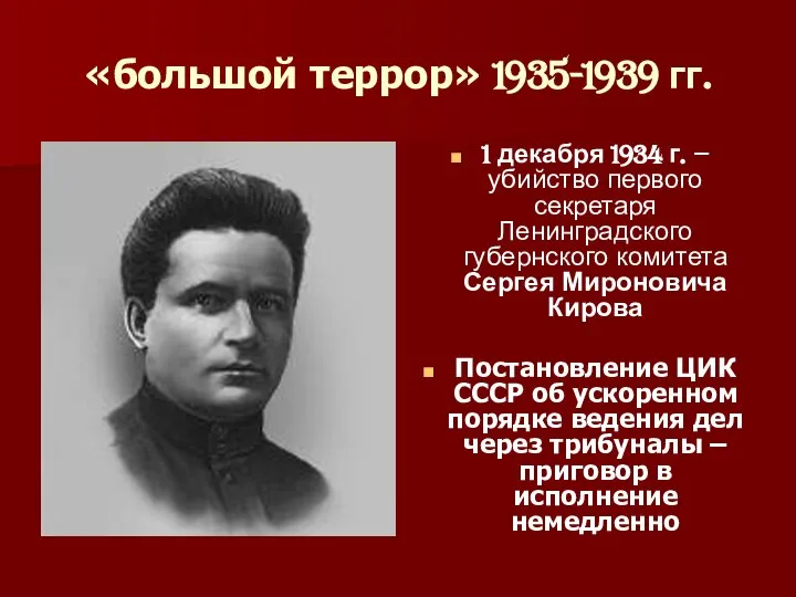 «большой террор» 1935-1939 гг. 1 декабря 1934 г. – убийство первого