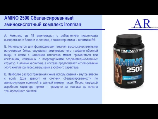 ART современные научные технологии AMINO 2500 Сбалансированный аминокислотный комплекс Ironman А.