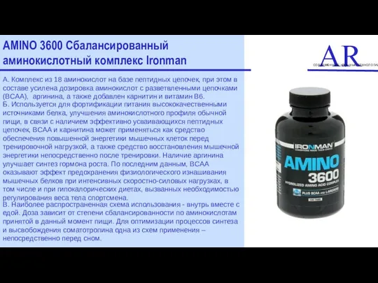 ART современные научные технологии AMINO 3600 Сбалансированный аминокислотный комплекс Ironman А.