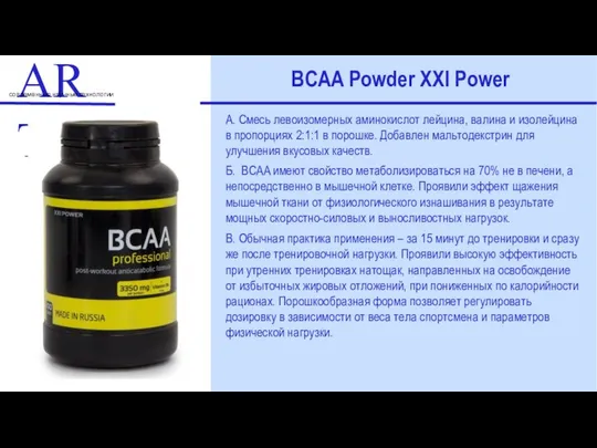 ART современные научные технологии BCAA Powder XXI Power А. Смесь левоизомерных