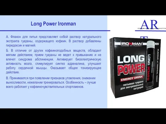 ART современные научные технологии Long Power Ironman А. Флакон для питья