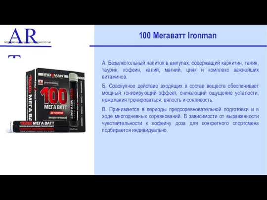 ART современные научные технологии 100 Мегаватт Ironman А. Безалкогольный напиток в