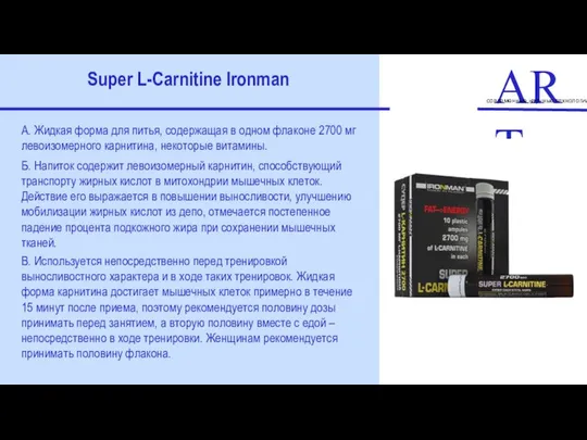 ART современные научные технологии Super L-Carnitine Ironman А. Жидкая форма для