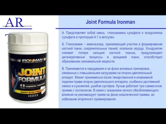 ART современные научные технологии Joint Formula Ironman А. Представляет собой смесь
