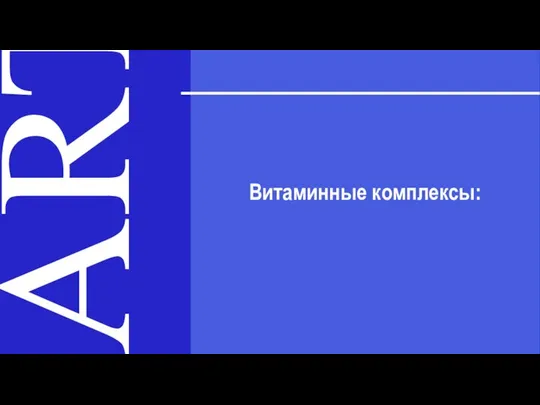 ART Витаминные комплексы: