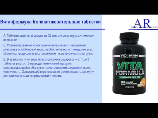 ART современные научные технологии Вита-формула Ironman жевательные таблетки А. Таблетированная формула