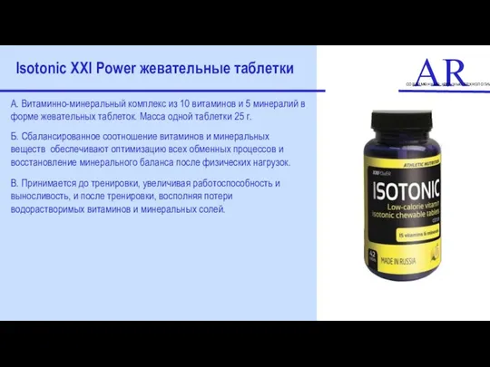 ART современные научные технологии Isotonic XXI Power жевательные таблетки А. Витаминно-минеральный