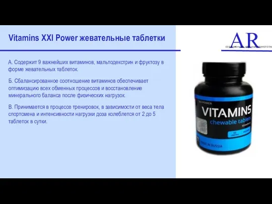 ART современные научные технологии Vitamins XXI Power жевательные таблетки А. Содержит