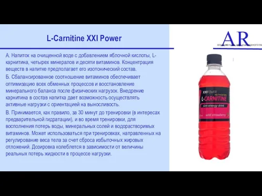 ART современные научные технологии L-Carnitine XXI Power А. Напиток на очищенной