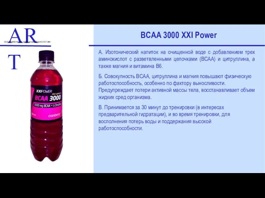 ART современные научные технологии BCAA 3000 XXI Power А. Изотонический напиток