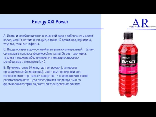 ART современные научные технологии Energy XXI Power А. Изотонический напиток на