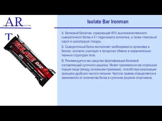 ART современные научные технологии Isolate Bar Ironman А. Белковый батончик, содержащий