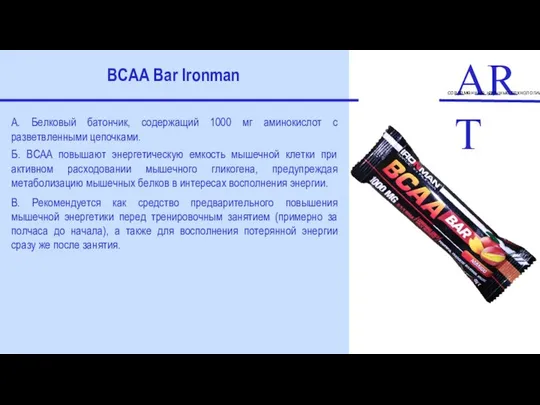 ART современные научные технологии BCAA Bar Ironman А. Белковый батончик, содержащий