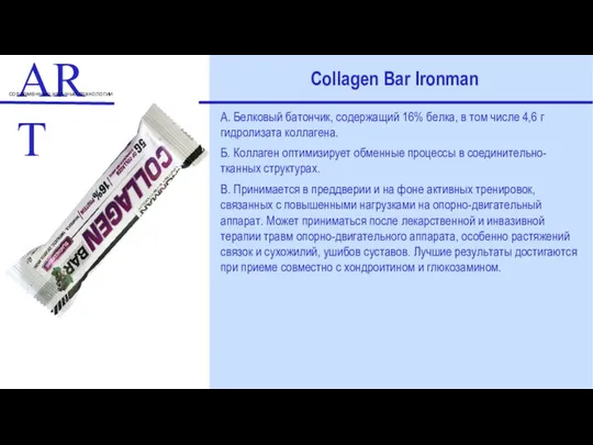 ART современные научные технологии Collagen Bar Ironman А. Белковый батончик, содержащий